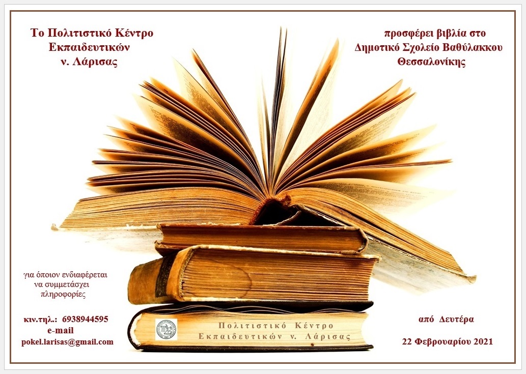 Το ΠΟΚΕΛ προσφέρει βιβλία στο Δημοτικό Σχολείο Βαθύλακκου Θεσσαλονίκης